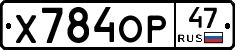 Х784ОР47 - 