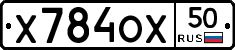 Х784ОХ50 - 