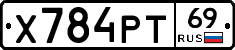 Х784РТ69 - 