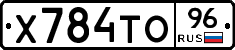 Х784ТО96 - 