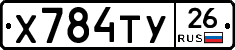 Х784ТУ26 - 