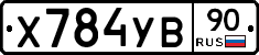 Х784УВ90 - 