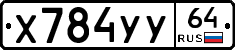 Х784УУ64 - 