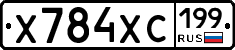 Х784ХС199 - 