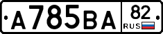 А785ВА82 - 