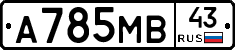 А785МВ43 - 