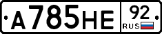 А785НЕ92 - 