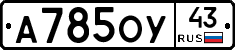 А785ОУ43 - 