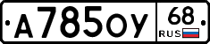 А785ОУ68 - 