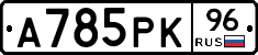А785РК96 - 