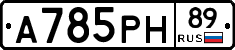 А785РН89 - 