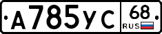 А785УС68 - 