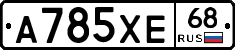 А785ХЕ68 - 