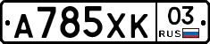 А785ХК03 - 