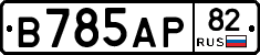 В785АР82 - 