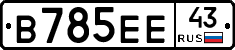 В785ЕЕ43 - 
