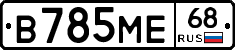 В785МЕ68 - 