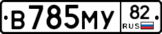 В785МУ82 - 