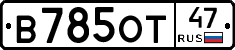 В785ОТ47 - 