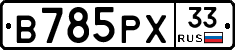 В785РХ33 - 