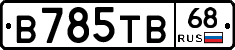 В785ТВ68 - 