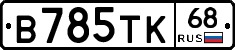 В785ТК68 - 