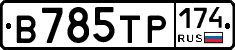 В785ТР174 - 