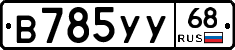 В785УУ68 - 