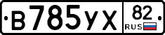 В785УХ82 - 