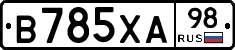 В785ХА98 - 