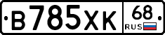 В785ХК68 - 