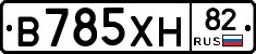 В785ХН82 - 