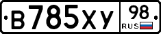 В785ХУ98 - 