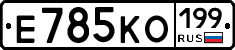Е785КО199 - 