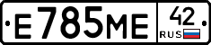 Е785МЕ42 - 