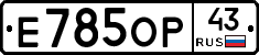 Е785ОР43 - 