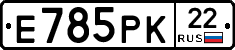 Е785РК22 - 
