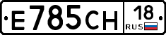 Е785СН18 - 
