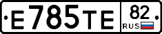 Е785ТЕ82 - 