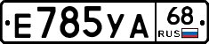 Е785УА68 - 