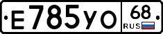 Е785УО68 - 