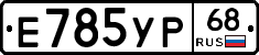 Е785УР68 - 
