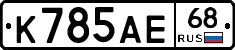 К785АЕ68 - 