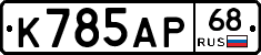 К785АР68 - 