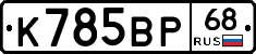 К785ВР68 - 