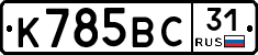 К785ВС31 - 
