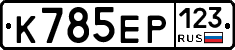 К785ЕР123 - 