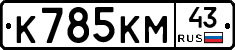 К785КМ43 - 