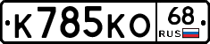 К785КО68 - 