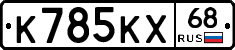 К785КХ68 - 